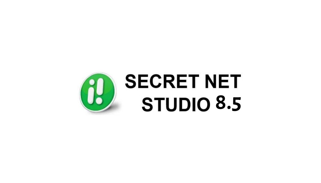 Администрирование системы защиты информации от несанкционированного доступа Secret Net Studio.